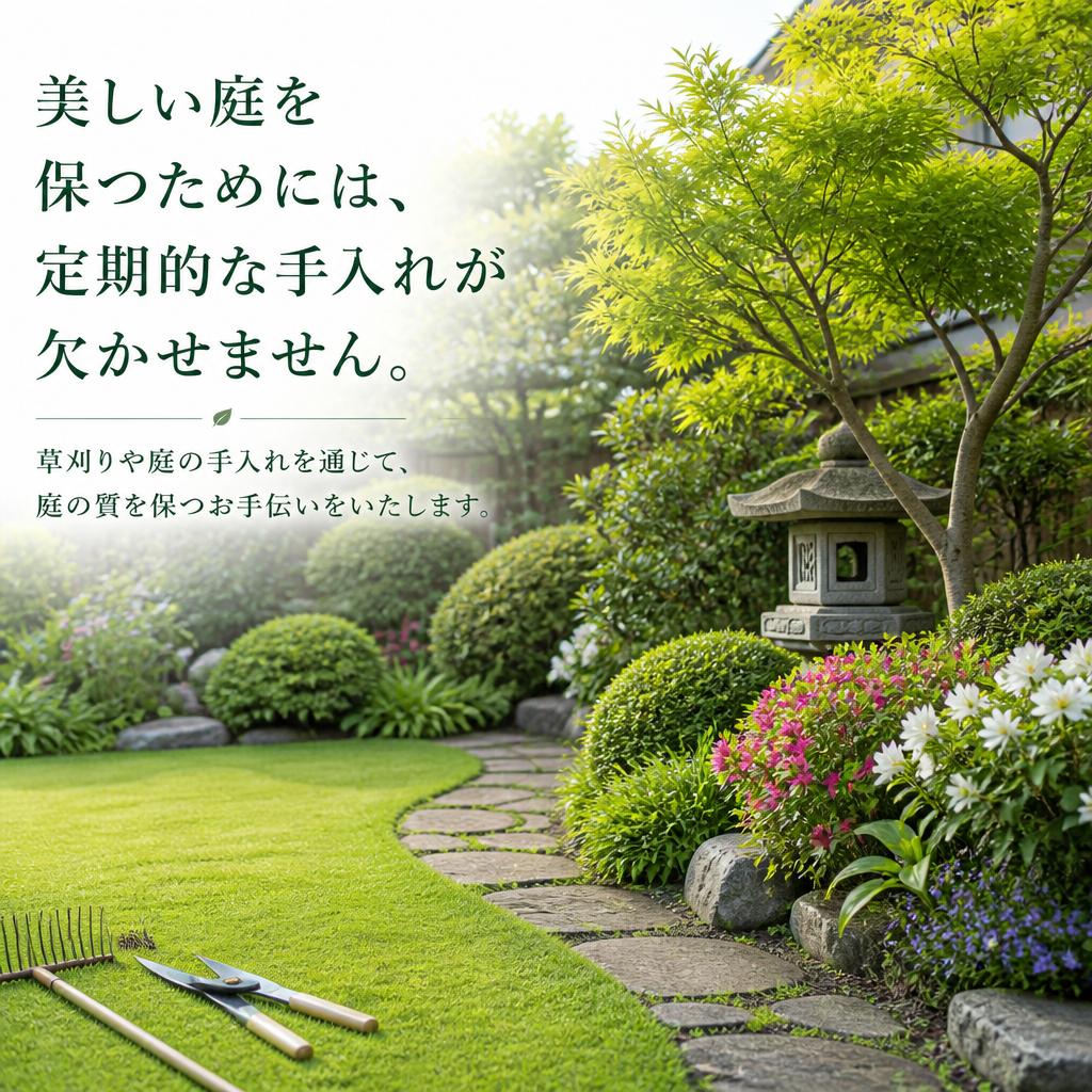 定期的な庭の手入れと草刈りサービス