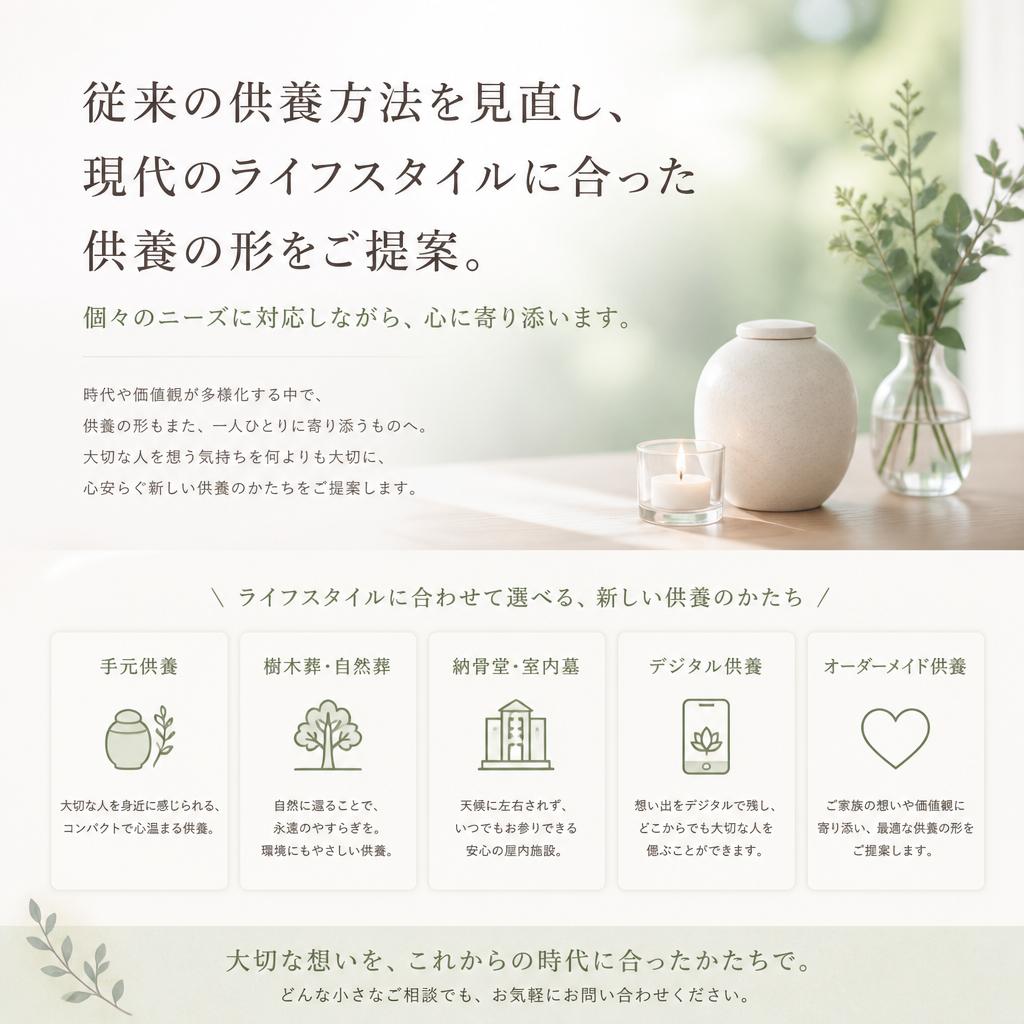 供養の新しいスタイル