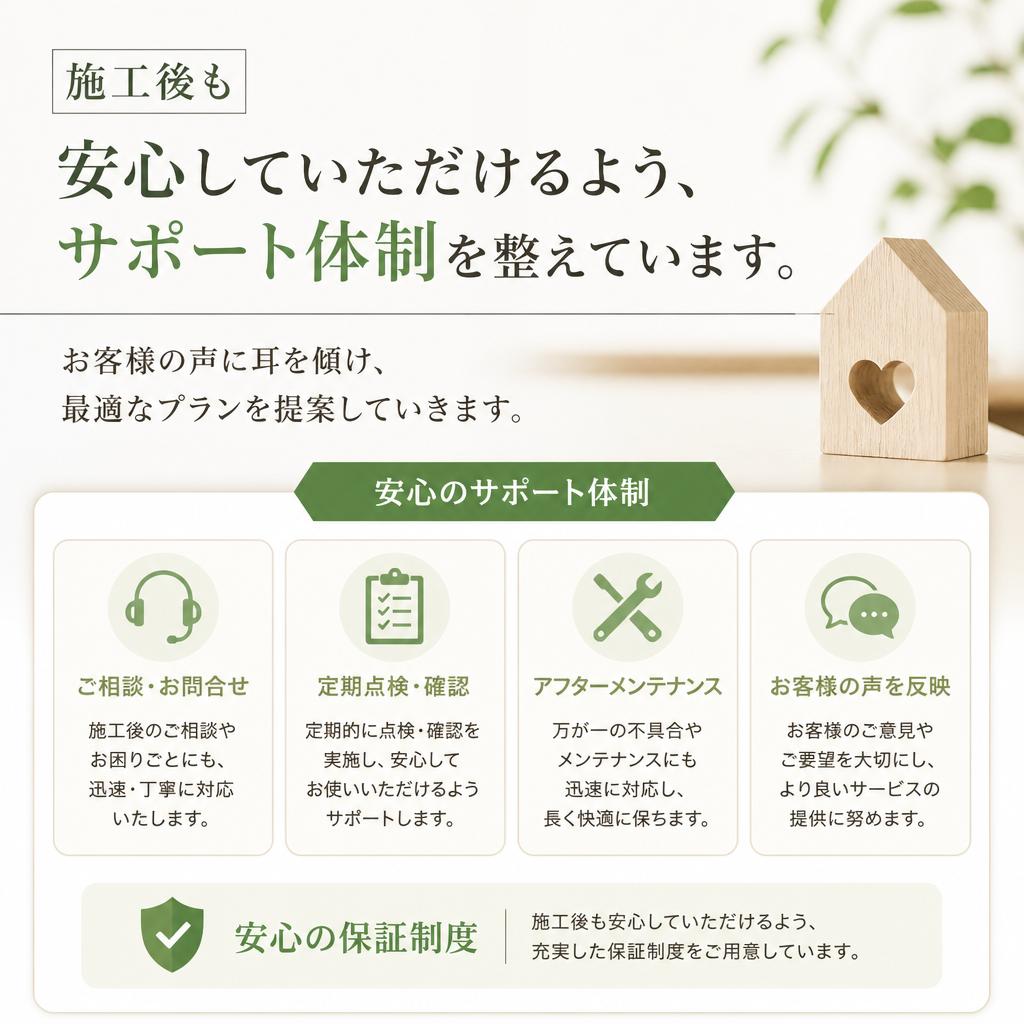 施工前後の安心サポート